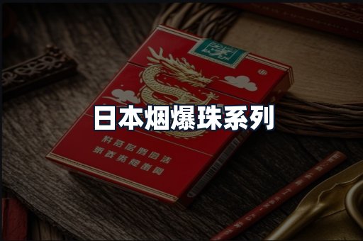 日本烟爆珠系列